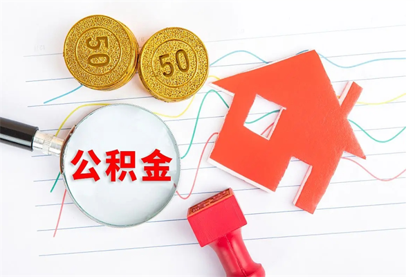 怀化贵阳公积金怎么提取出来（贵阳的公积金怎么提取）