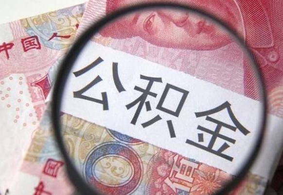 怀化吉安住房公积金怎么提取（吉安县公积金提取规则）