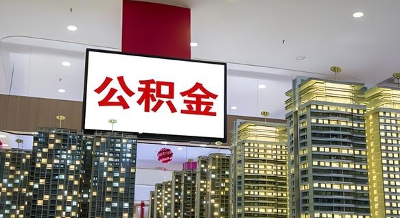 怀化公积金离退休提取什么意思（公积金离退休提取啥意思）